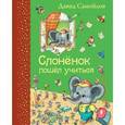 russische bücher: Давид Самойлов - Слоненок пошел учиться