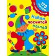russische bücher: Малышкина М. - Найди, посчитай, наклей