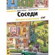 Соседи. История в картинках