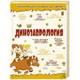 russische bücher: Хомич Е.О. - Динозаврология
