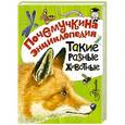 russische bücher: Танасийчук В.Н., Акимушкин И. - Такие разные животные