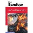 russische bücher: Рэй Брэдбери - 451' по Фаренгейту