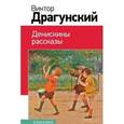 russische bücher: Виктор Драгунский - Денискины рассказы