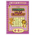 russische bücher: О.Ф. Самордак - Готовим руку к письму. Для детей 4-5 лет