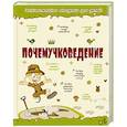 russische bücher: Мерников А.Г., Попова И.М. - Почемучковедение