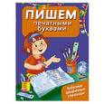 russische bücher: Арянова Н.Л. - Пишем печатными буквами