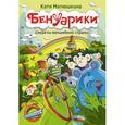 russische bücher: Матюшкина К. - Бенуарики. Секреты волшебной страны