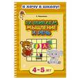 russische bücher: О. Мельниченко - Развиваем мышление и речь. Для детей 4-5 лет