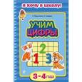 russische bücher: О. Мельниченко, О. Самордак - Учим цифры: для детей 3-4 лет