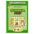 russische bücher: Т. Мазаник, О. Мельниченко - Познаем мир. Для детей 3-4 лет