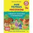 russische bücher: Батяева С В - Мои первые рассказы. Альбом для развития речи