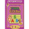 russische bücher: Т.М. Мазаник, К.Е. Мовчанский, Г.Н. Сербаева - Учим буквы: для детей 3-4 лет