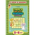 russische bücher: О. Самордак - Учимся писать печатные буквы. Для детей 5-6 лет
