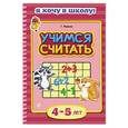 russische bücher: Т. Мазаник - Учимся считать. Для детей 4-5 лет