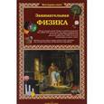 russische bücher: Лаврова С.А. - Занимательная физика