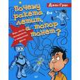 russische bücher: Грин Дж. - Почему ракета летит, а топор тонет? Игры, опыты, эксперименты и невероятные факты.