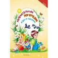 russische bücher: Томашевская Н.В. - Увлекательная логопедия: игры и задания.
