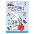 russische bücher: Бережная О. - Новогодняя раскраска с заданиями