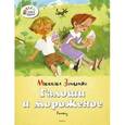 russische bücher: Зощенко М. - Галоши и мороженое.