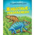 russische bücher:  - Животные-рекордсмены.