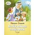 russische bücher: Зощенко М. - Бабушкин подарок.