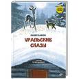 russische bücher: Бажов П. - Уральские сказы