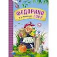 russische bücher: К. Чуковский - Федорино горе
