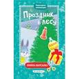 russische bücher:  - Праздник в лесу:книжка-вырезалка.
