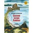 Сказки озера Байкал.