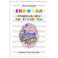 russische bücher: Гончарова Анна - Еня и Еля. Музыкальные инструменты