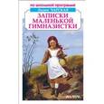 russische bücher: Чарская Лидия Алексеевна - Записки маленькой гимназистки