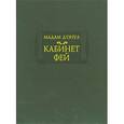 russische bücher: Д`Онуа Мари-Катрин - Кабинет фей.