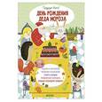 russische bücher: Нилова Татьяна - День рождения Деда Мороза. Празднуем вместе!