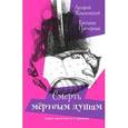 russische bücher: Жвалевский Андрей Валентинович - Смерть мертвым душам