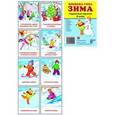 russische bücher:  - Демонстрационные картинки Супер. Времена года. Зима. 8 раздаточных карточек с текстом.