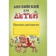 russische bücher:  - Английский для детей. Пропись-раскраска.