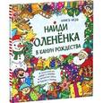 russische bücher: Патель Крина - Найди олененка в канун Рождества.