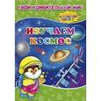 russische bücher:  - Изучаем космос. Книжка с многоразовыми наклейками