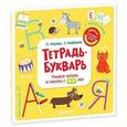 russische bücher: Нефедова Елена Алексеевна - Тетрадь-Букварь. Учимся читать и писать с 2-3 лет.