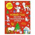 russische bücher: Попова Евгения - Рисуем, раскрашиваем, играем. Новый год