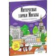 russische bücher: Буткова Ольга Владимировна - Интересные улочки Москвы. Раскраска-путеводитель.