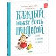 russische bücher: Кузякин Кузька - Каждый может стать принцессой.