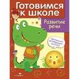 russische bücher: Куликовский Д. - Развитие речи.