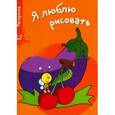russische bücher:  - Я люблю рисовать.
