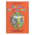 russische bücher: Гончарова Анна - Еня и Еля. Летние истории