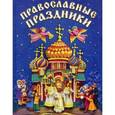russische bücher:  - Православные праздники для детей