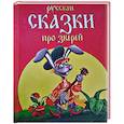 russische bücher:  - Русские сказки про зверей