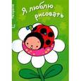 russische bücher:  - Я люблю рисовать.