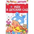 russische bücher: Мошковская Эмма Эфраимовна - Иду в детский сад.
