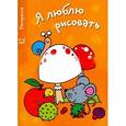 russische bücher:  - Я люблю рисовать.